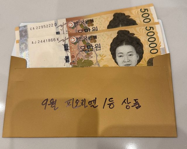 9월 피오라엘 1등 상품 현금 10만원